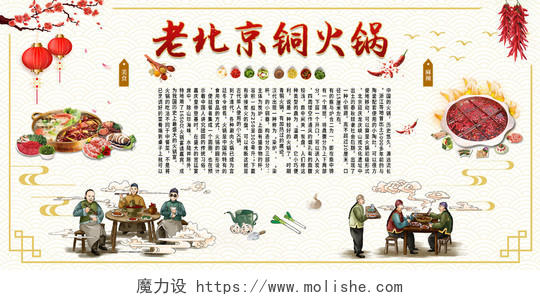 米黄色山水花纹卡通老北京铜火锅展板